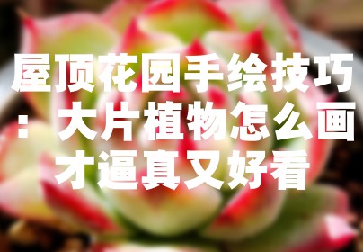 屋顶花园手绘技巧：大片植物怎么画才逼真又好看